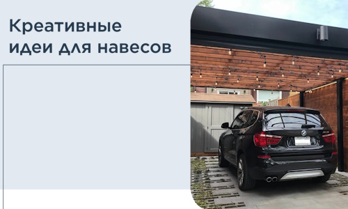 Креативные идеи для навесов от РадиДОМА-Тар