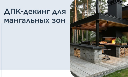 ДПК-декинг для мангальных зон в Таре